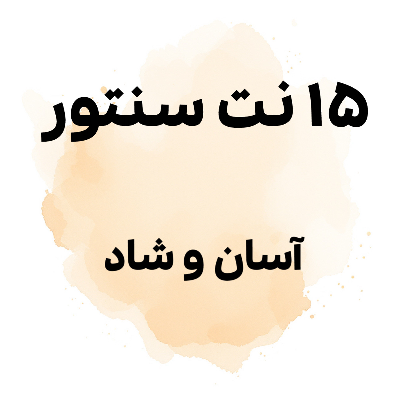 15 نت سنتور آسان و شاد برای سطح مبتدی