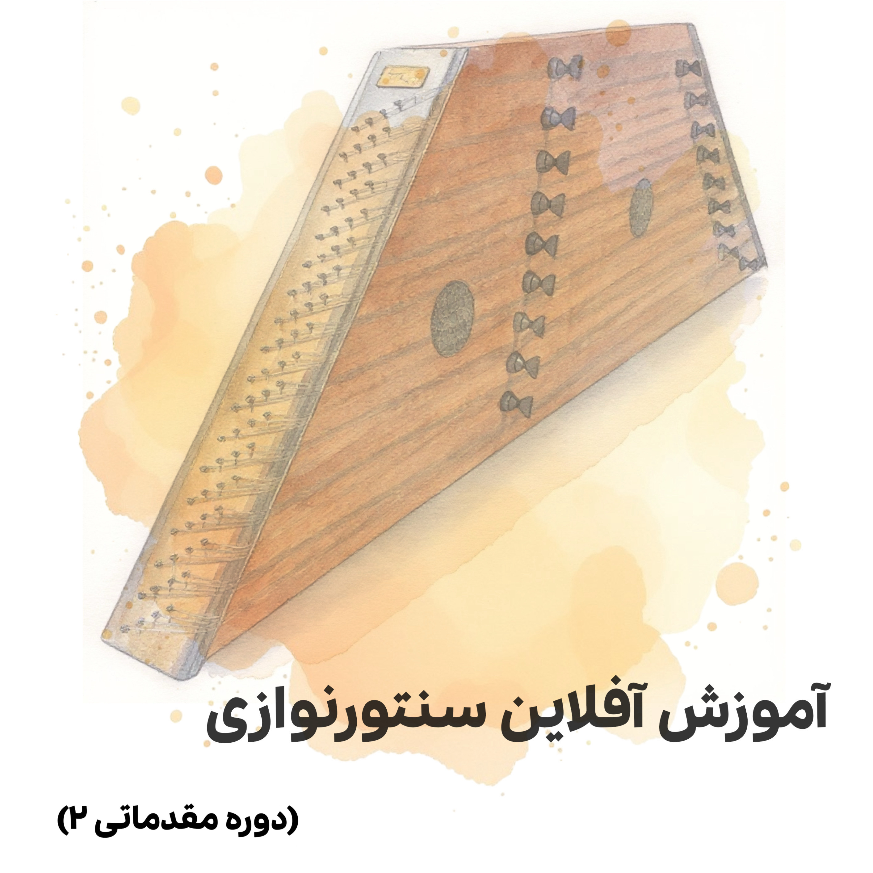 آموزش آفلاین سنتورنوازی (دوره مقدماتی2) 
