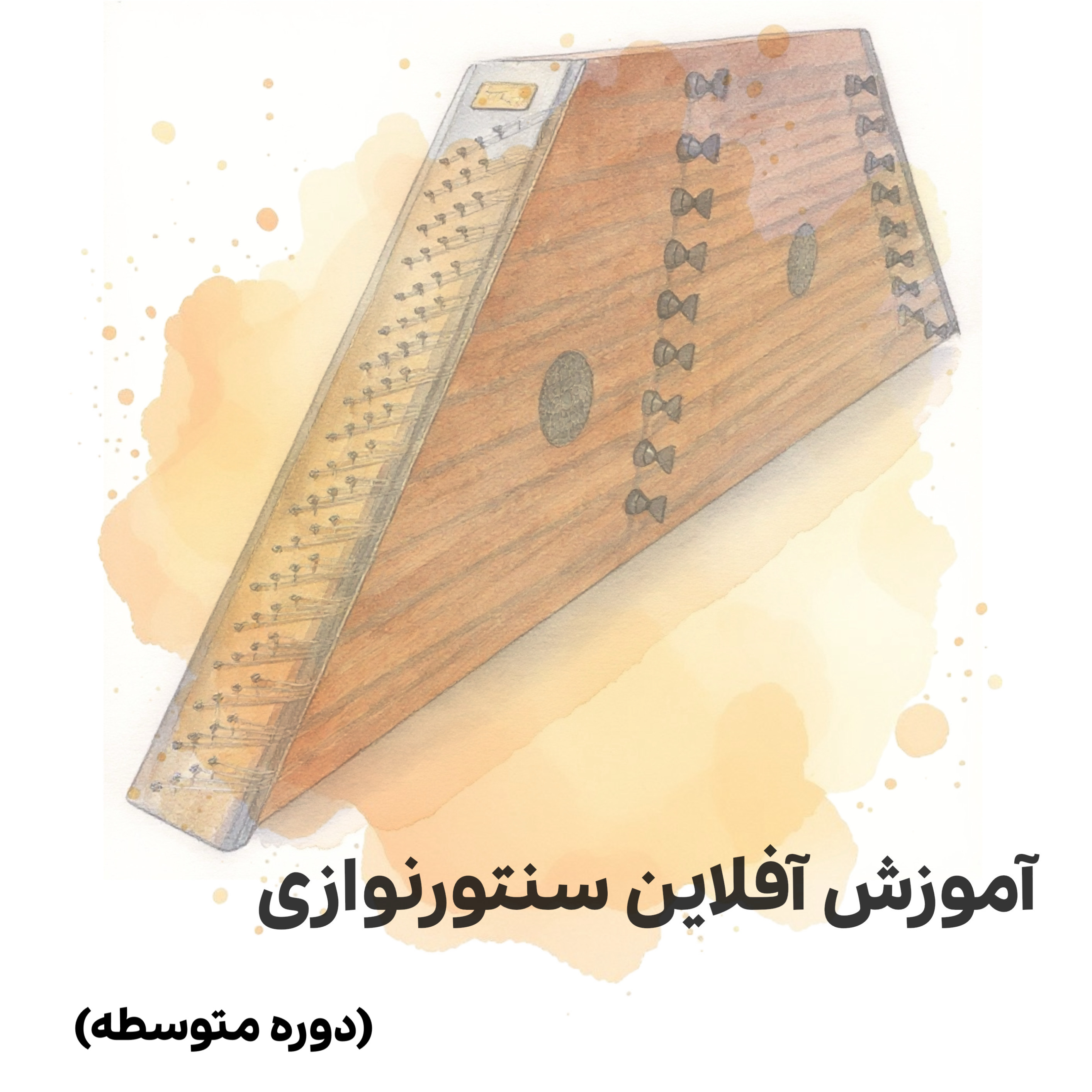 آموزش آفلاین سنتورنوازی (دوره متوسطه) 