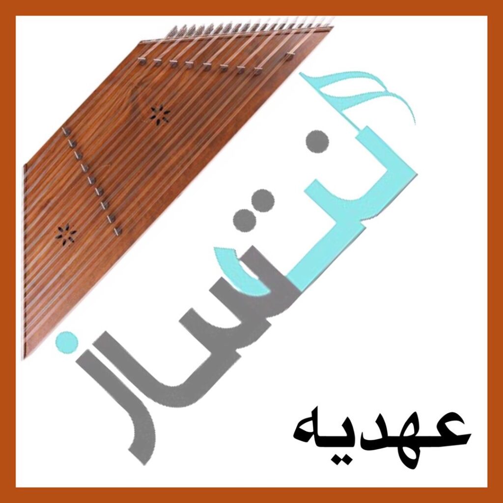 عهدیه – خاطرخواه
