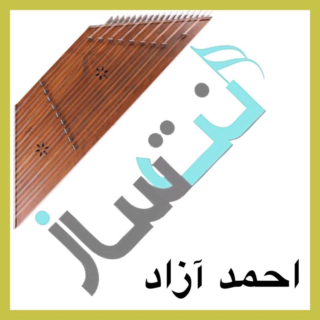 احمد آزاد – می زدم و لولم