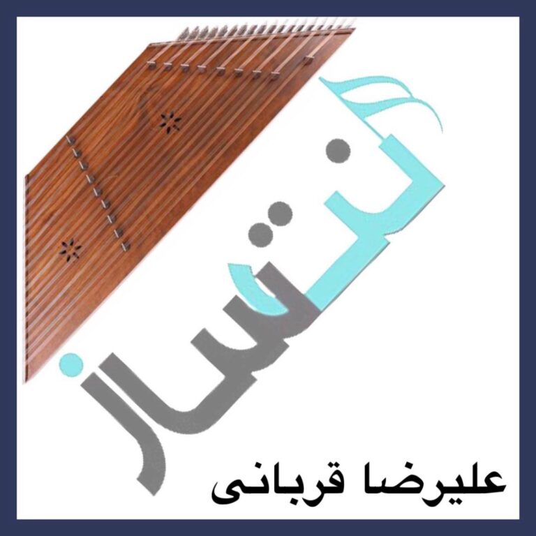علیرضا قربانی – بی گناه