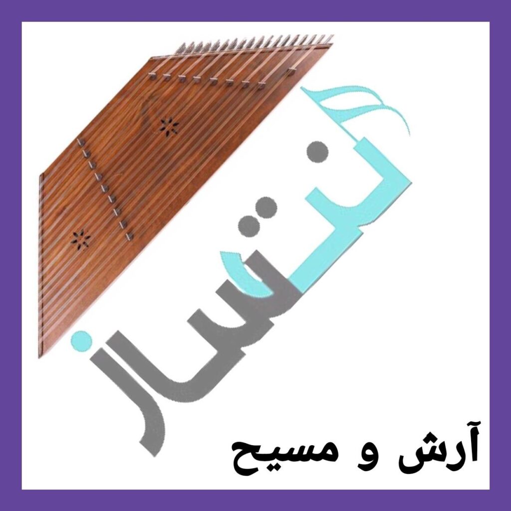 آرش و مسیح – شاخه نبات