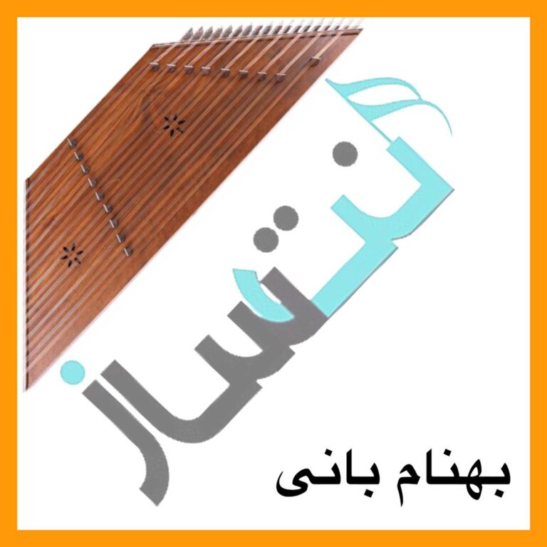 بهنام بانی – صد سال