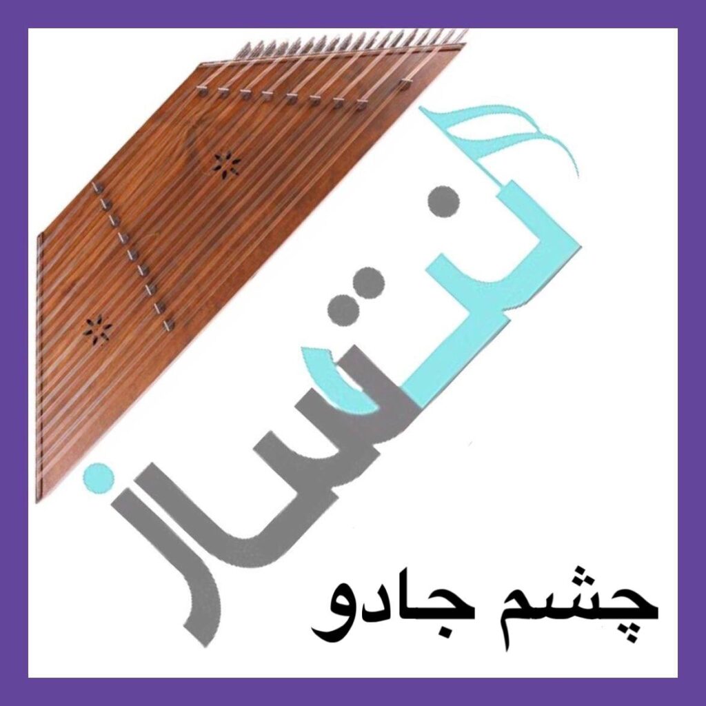 میثم اکبری – چشم جادو