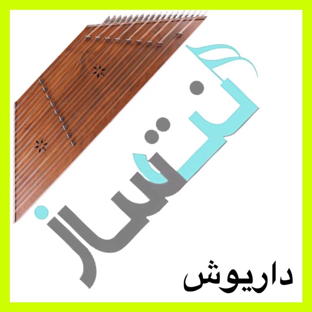 داریوش – چشم من