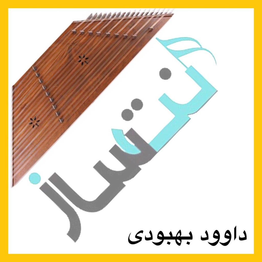 داوود بهبودی – بیا ای دختر بیا