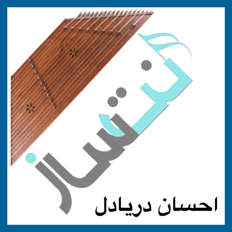 احسان دریادل – چی میشه رد بشی