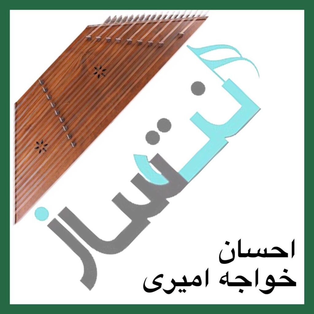 احسان خواجه امیری – سلام آخر