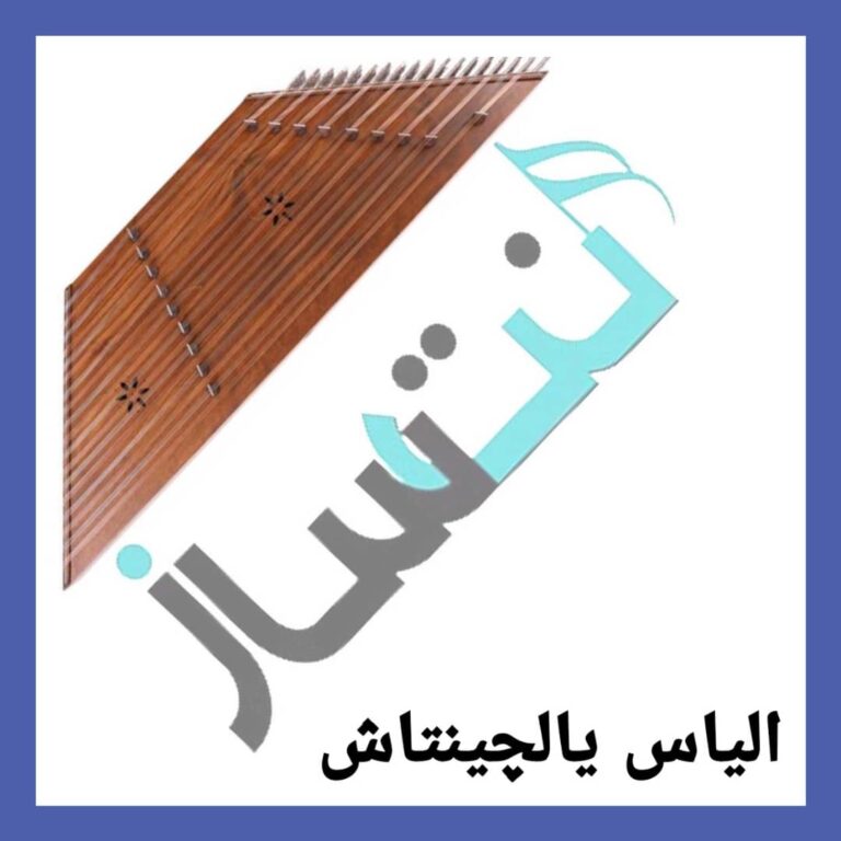 الیاس یالچینتاش – ایچمدکی دومان