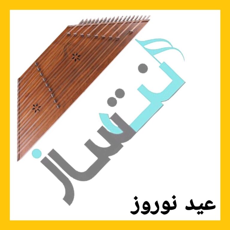 آهنگ عید نوروز