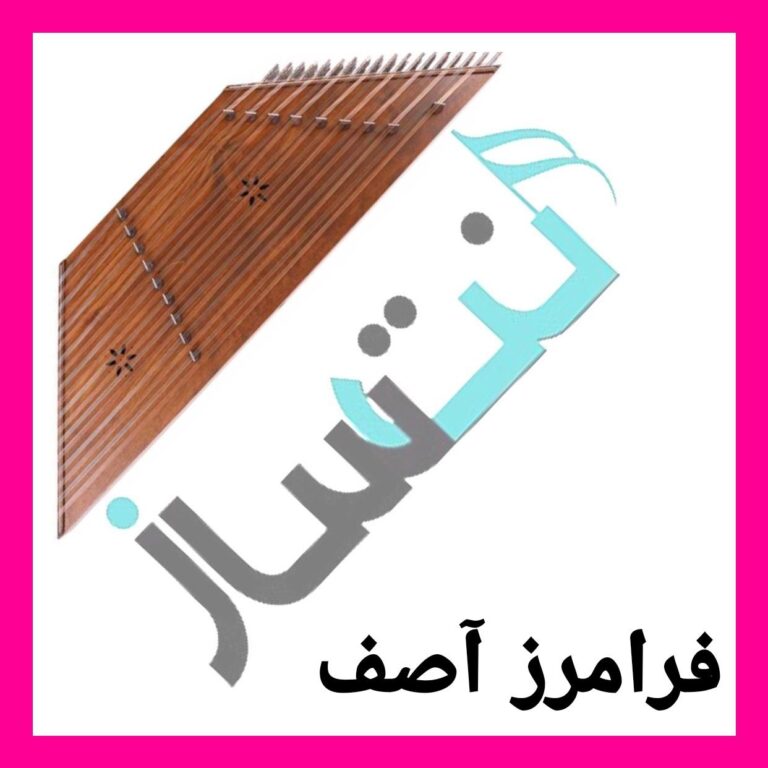 فرامرز آصف – عروس مهتاب