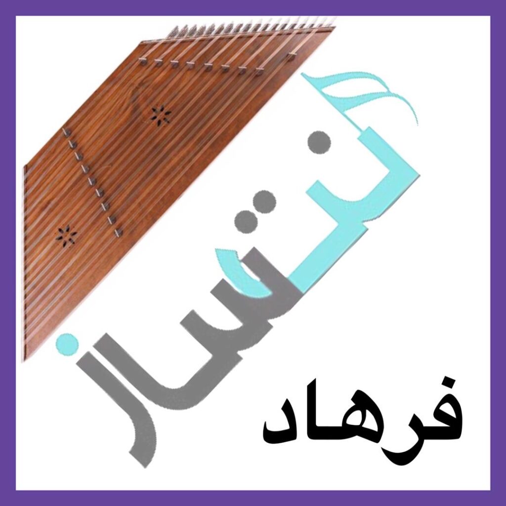 فرهاد – بوی عیدی
