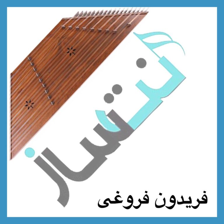 فریدون فروغی – نیاز