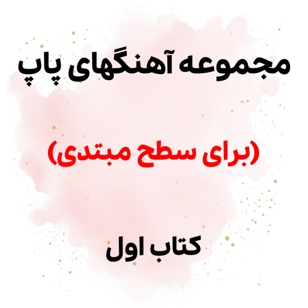 گلچین آهنگهای شاد برای سطح مبتدی
