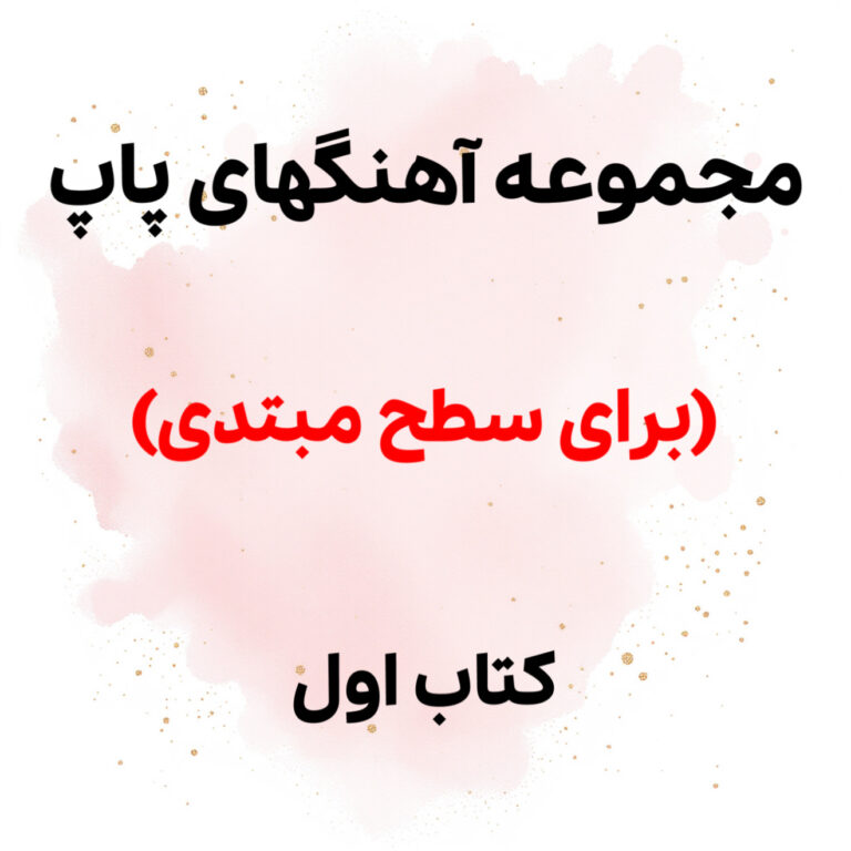 گلچین آهنگهای شاد برای سطح مبتدی