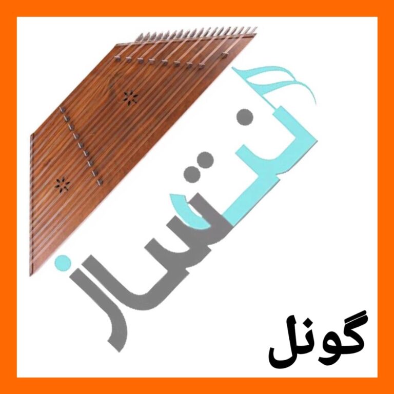 گونل – دنیا دنیا