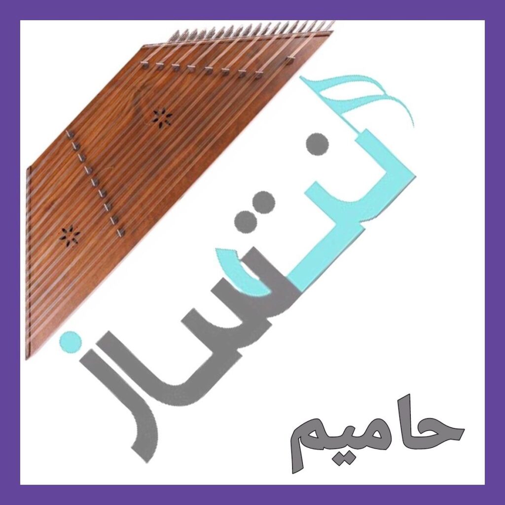حامیم – قلب منی