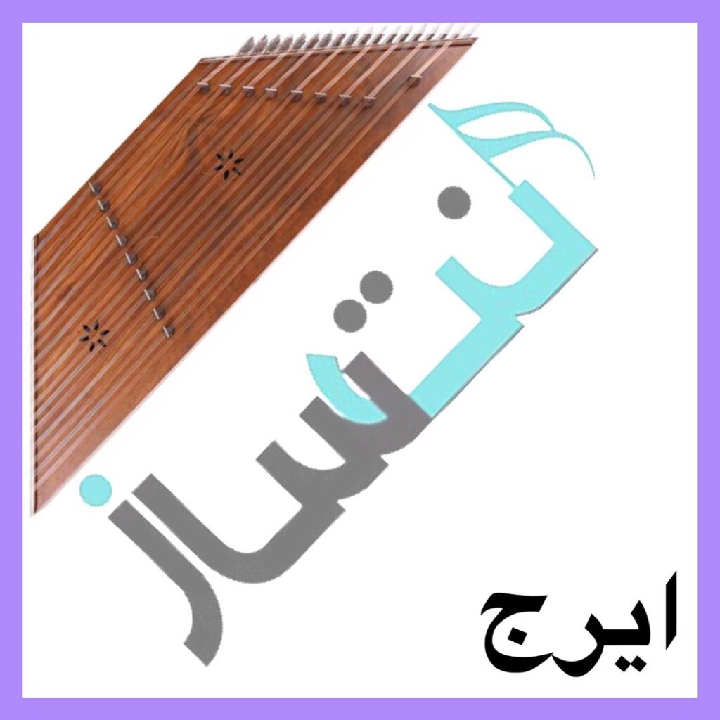 ایرج پیرهن صورتی