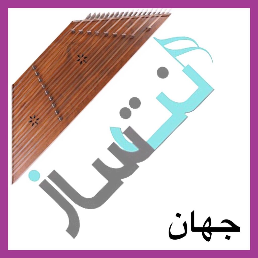 جهان