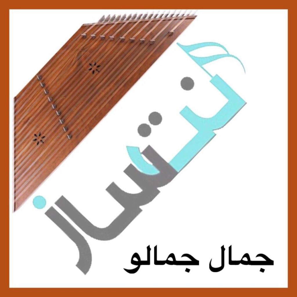 جمال جمالو