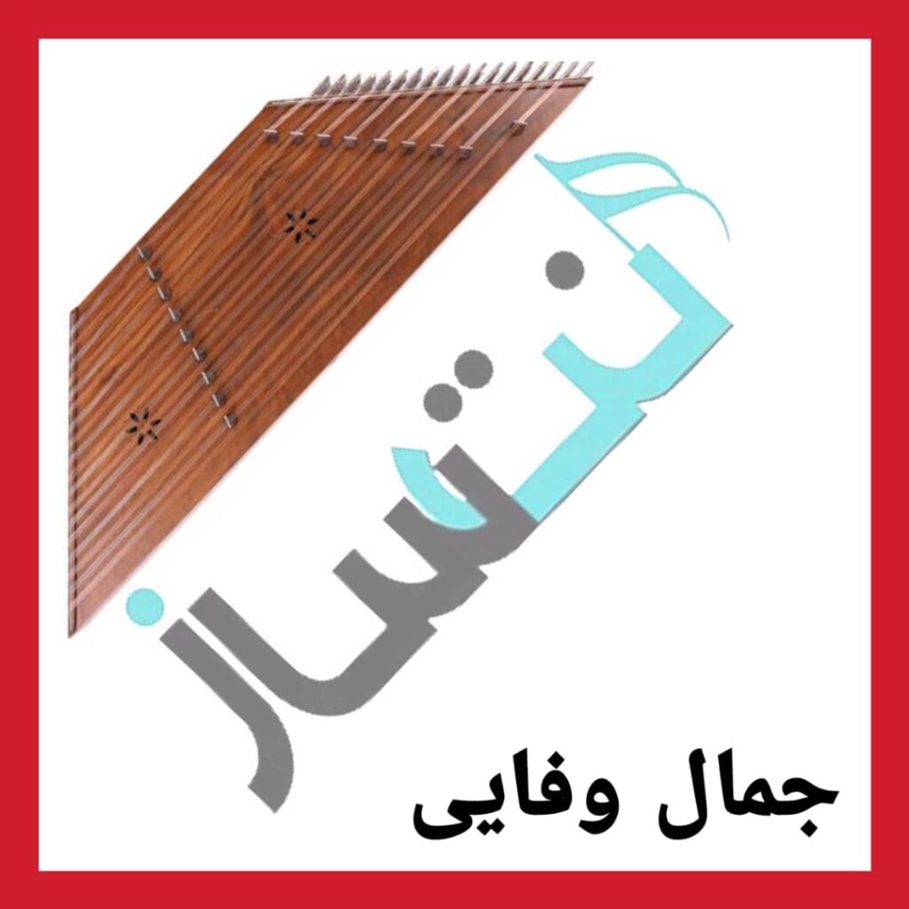 جمال وفایی – نیر