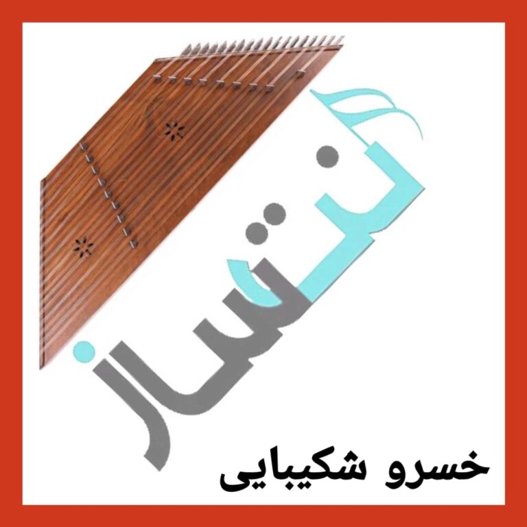 خسرو شکیبایی – مادر من