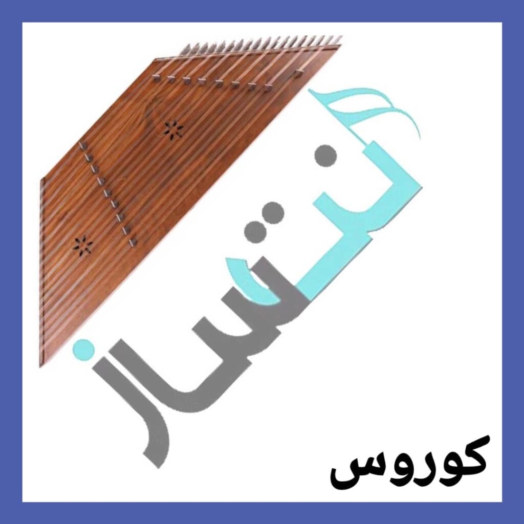 کوروس – دختر همسایه