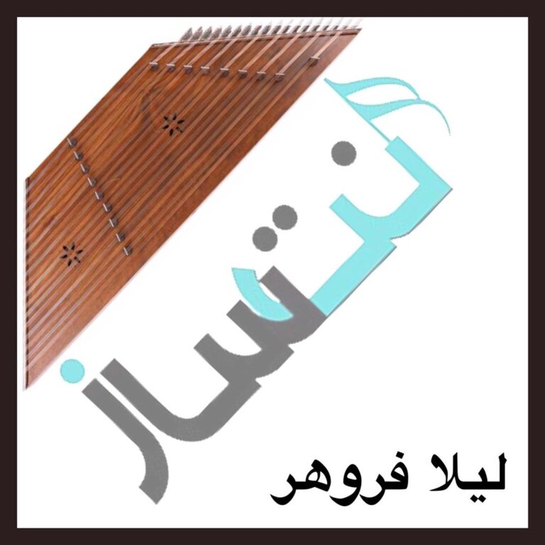 لیلا فروهر – یار شیرین