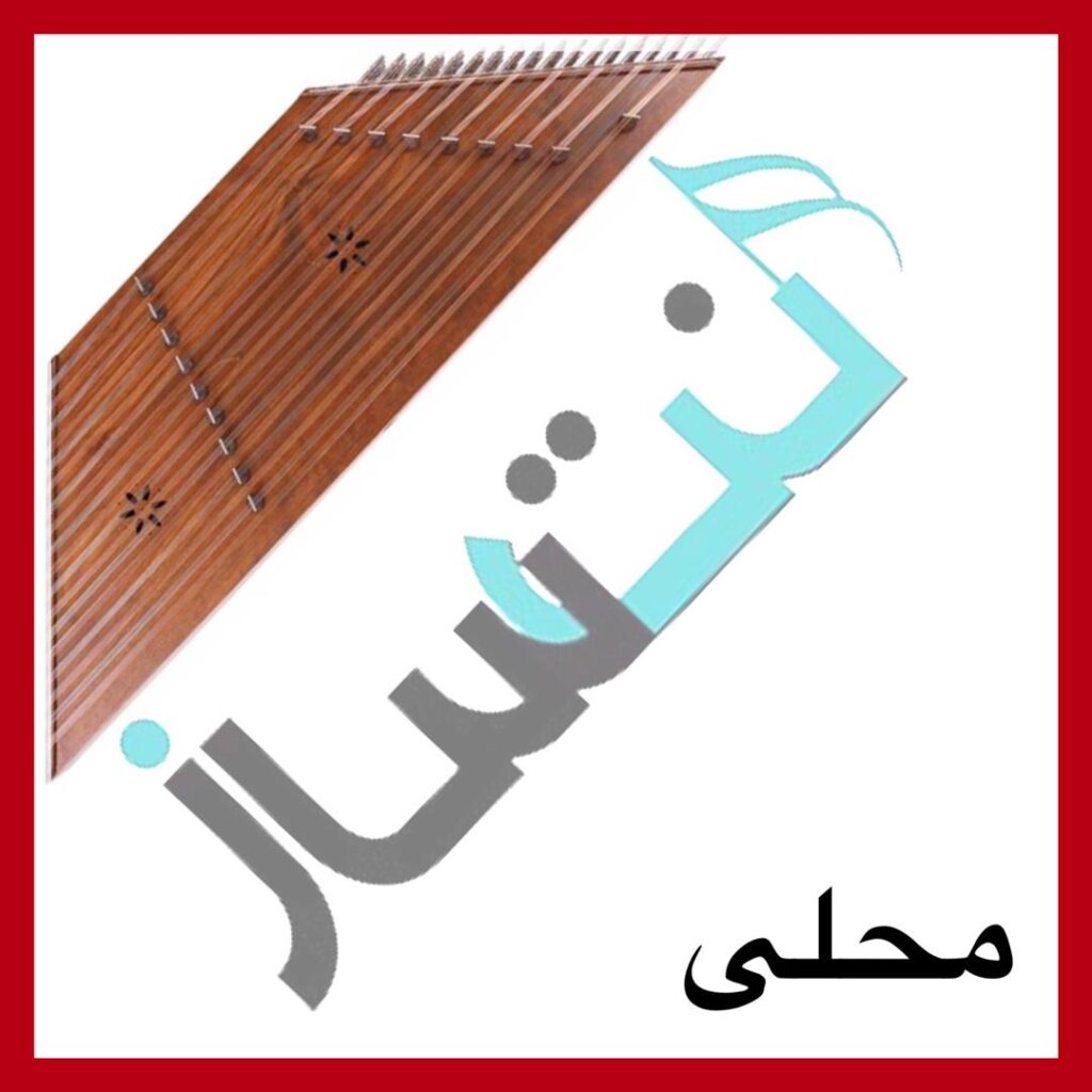 محلی شیرازی – جینگ و جینگ