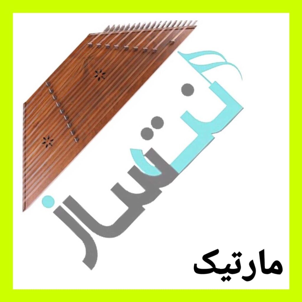 مارتیک – بهار