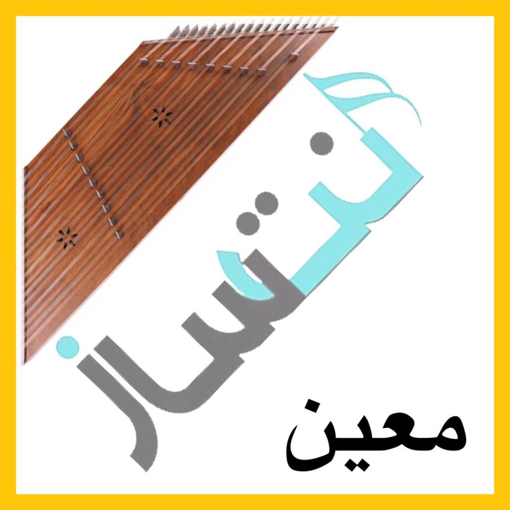 معین – وقتی نیستی