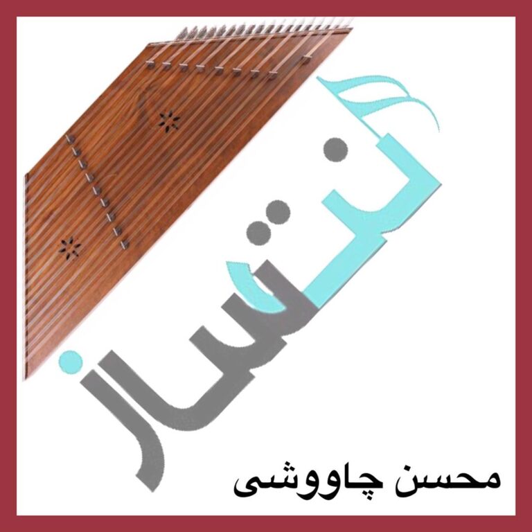 محسن چاوشی – به رقص آ