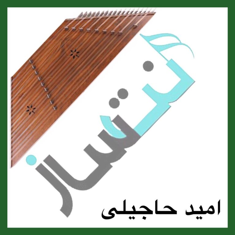 امید حاجیلی – دخت شیرازی