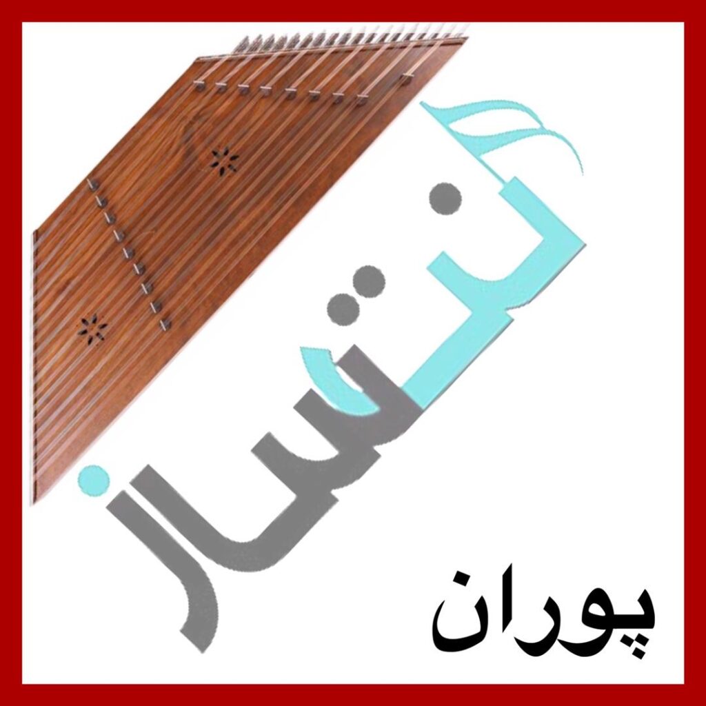 پوران – اشکم دونه دونه