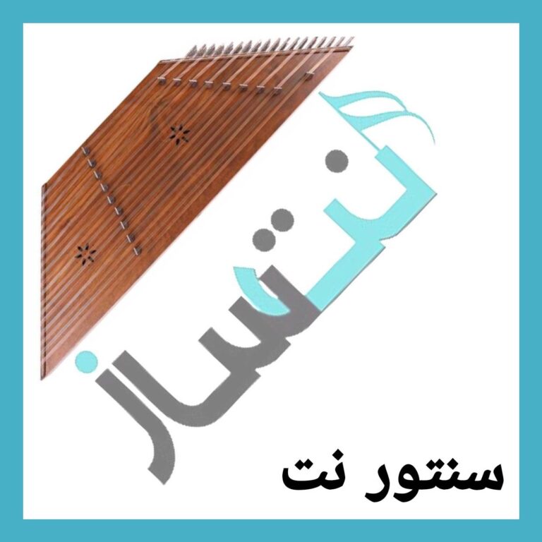 سنتور نت – سنتور بی صدا