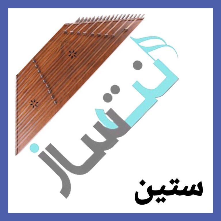 ستین – دست دل من رو شده