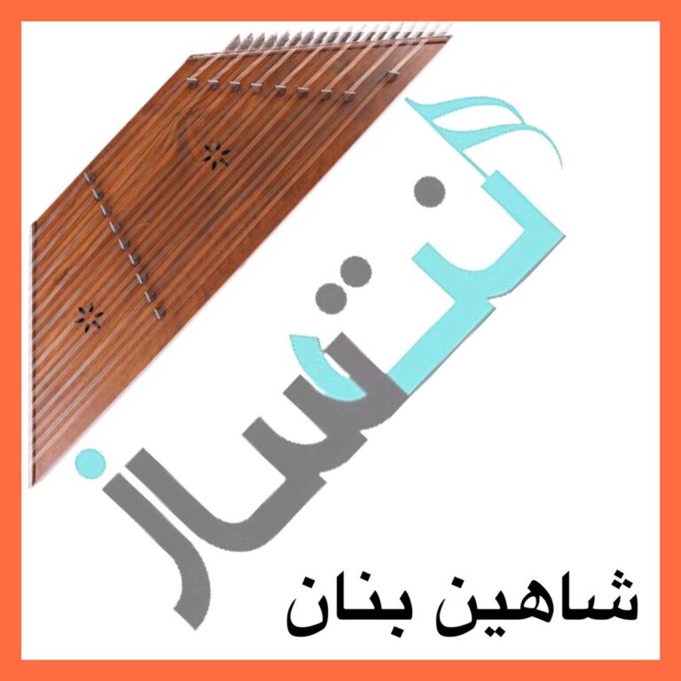 شاهین بنان – چال رو گونه ت