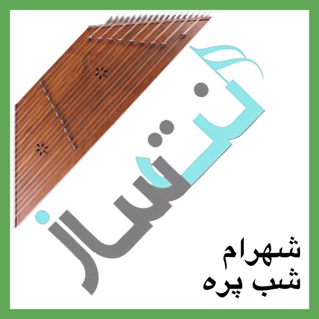 شهرام شب پره – لب کارون