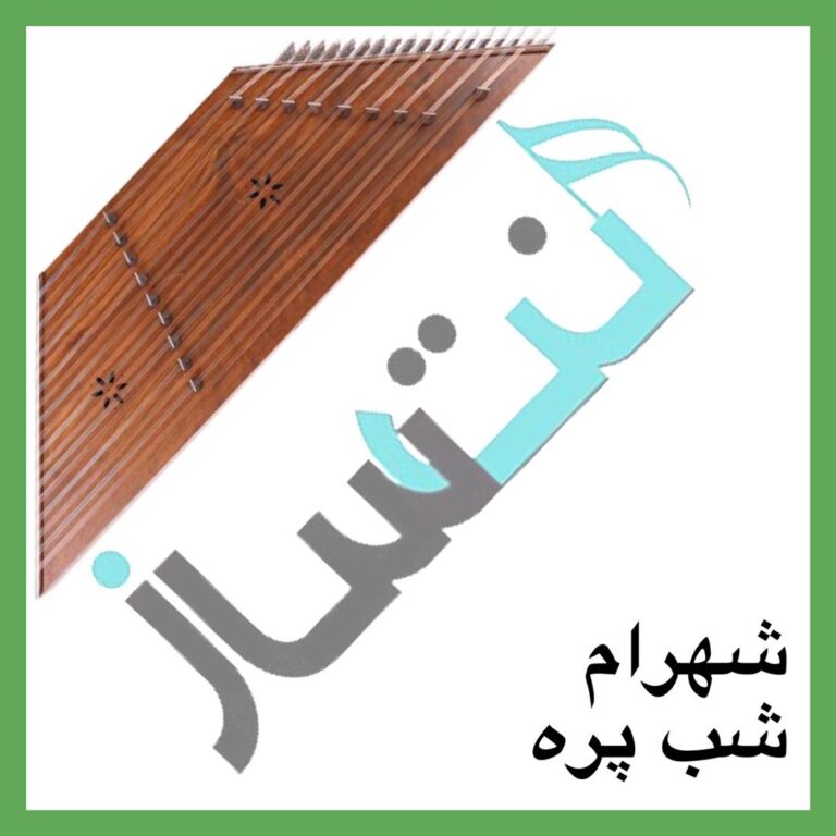 شهرام صولتی – عید اومده بهاره
