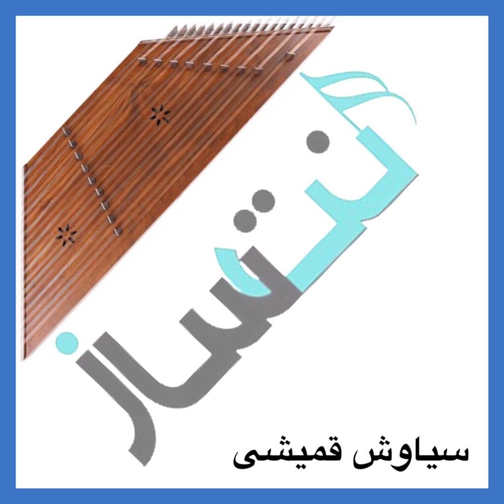 سیاوش قمیشی – خسته شدم