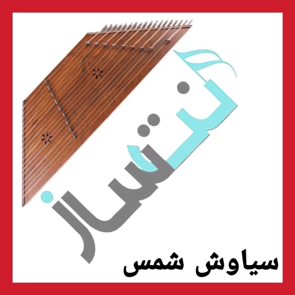سیاوش شمس – یواش یواش