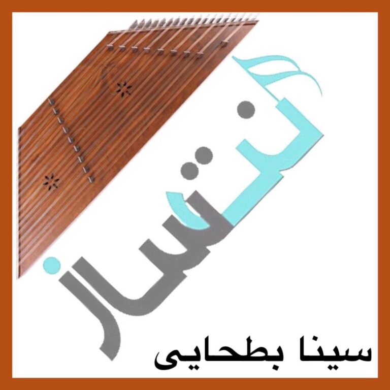 سینا بطحایی – هفت حوض