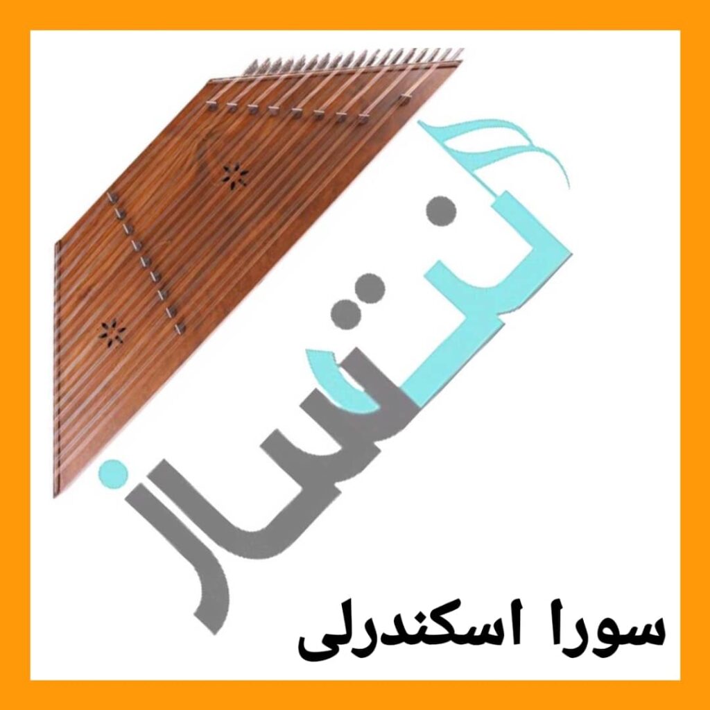 سورا اسکندرلی – سوسماز
