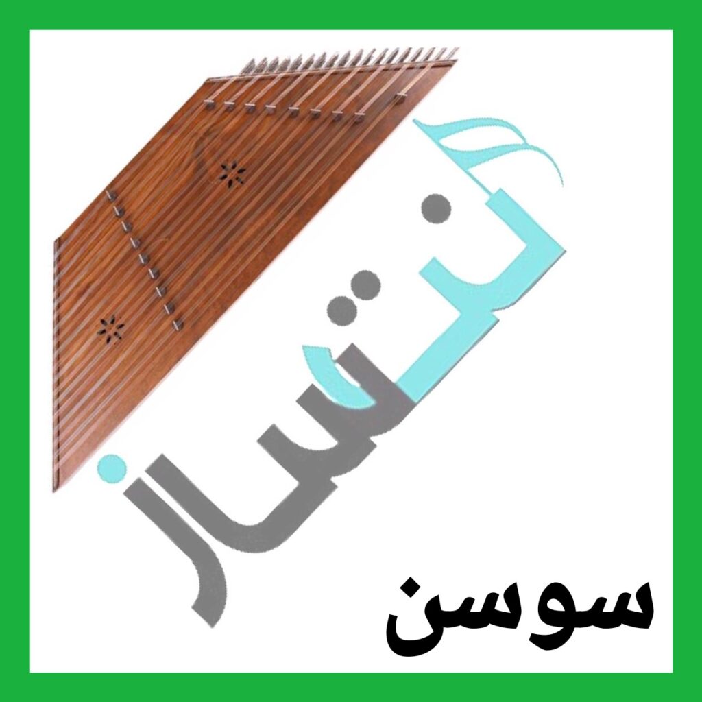 سوسن – دوستت دارم