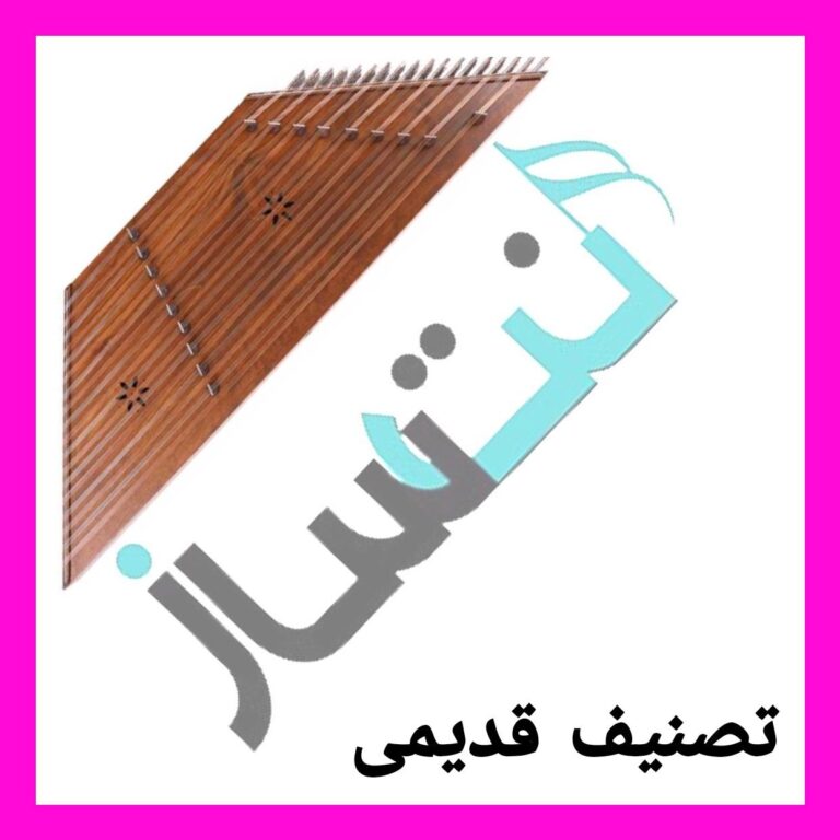 تصنیف – منتظرت بودم
