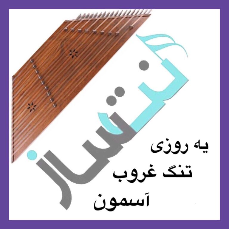 صادق بوقی – یه روزی تنگ غروب آسمون