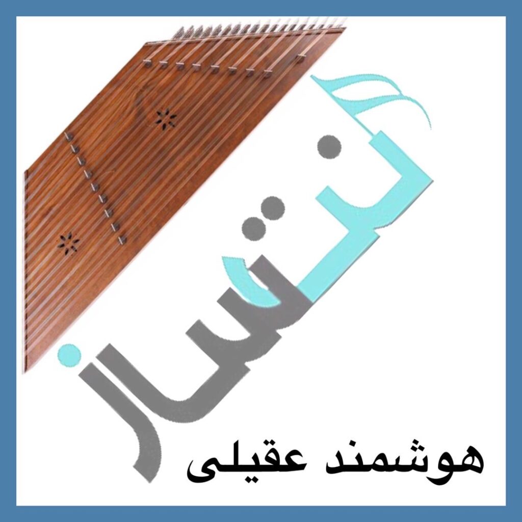 هوشمند عقیلی – فردا تو می آیی
