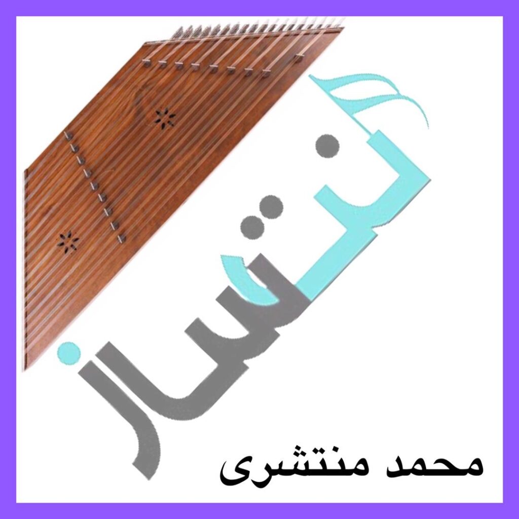 محمد منتشری – سمنو آی سمنو