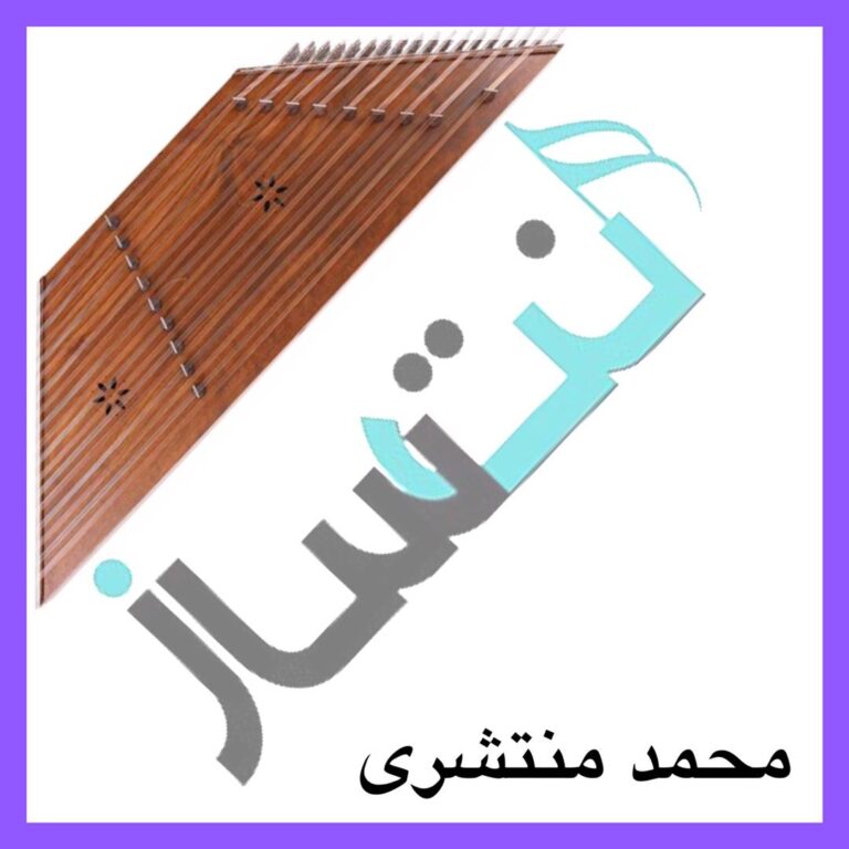 محمد منتشری – سمنو آی سمنو